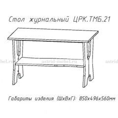 Стол журнальный №21 в Воткинске - votkinsk.mebel24.online | фото