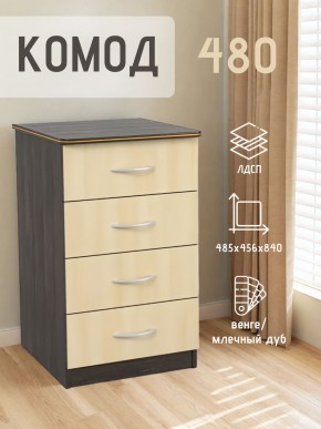 Комод 480 с 4-ящиками (Венге/Млечный дуб) в Воткинске - votkinsk.mebel24.online | фото 2