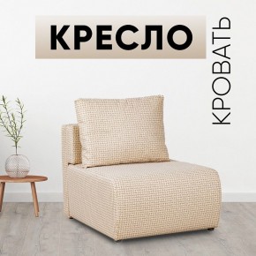 Кресло-кровать Нептун Ратибор светлый в Воткинске - votkinsk.mebel24.online | фото