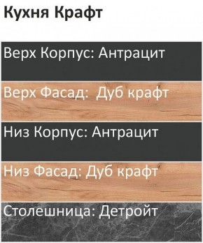 Кухонный гарнитур Крафт 2200 (Стол. 38мм) в Воткинске - votkinsk.mebel24.online | фото 3