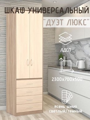 Шкаф универсальный Дуэт Люкс в Воткинске - votkinsk.mebel24.online | фото 5