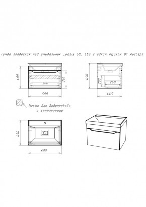 Тумба подвесная под умывальник "Bazis 60" Ева с одним ящиком В1 Айсберг (DA5901T) в Воткинске - votkinsk.mebel24.online | фото 2