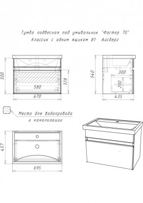 Тумба подвесная под умывальник "Фостер 70/Maria 70" Классик с одним ящиком В1 Айсберг (DA3010T) в Воткинске - votkinsk.mebel24.online | фото 3