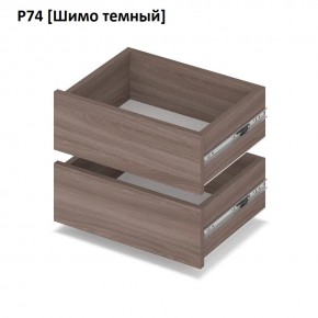 РОЛАНД Выдвижные ящики Р74 в Воткинске - votkinsk.mebel24.online | фото 12