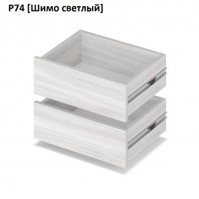 РОЛАНД Выдвижные ящики  Р76 в Воткинске - votkinsk.mebel24.online | фото 11