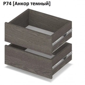 РОЛАНД Выдвижные ящики  Р76 в Воткинске - votkinsk.mebel24.online | фото 3